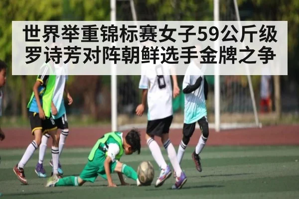世界举重锦标赛女子59公斤级罗诗芳对阵朝鲜选手金牌之争